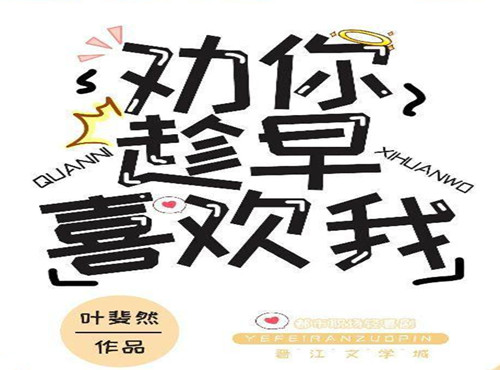 《劝你趁早喜欢我》讲的什么