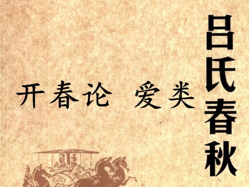 《吕氏春秋·开春论》爱类赏析