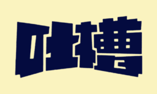 吐槽词语的来源
