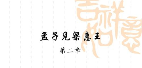 《孟子·梁惠王上》第二章赏析