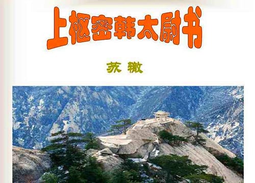 苏辙《上枢密韩太尉书》赏析