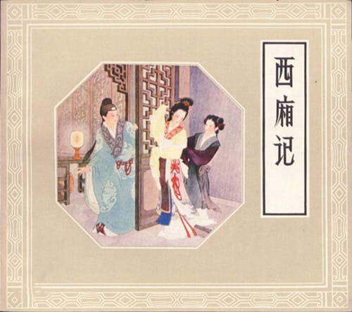 《莺莺传》四大古典戏曲之一
