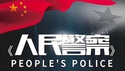 《人民警察》讲了什么故事