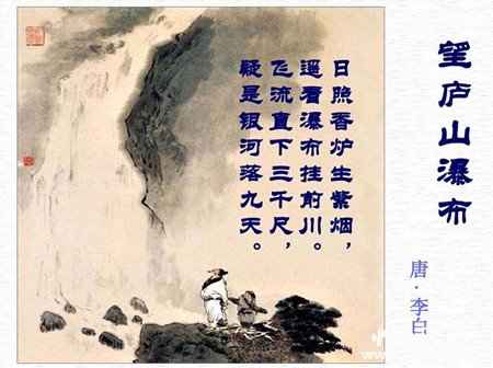 李白《望庐山瀑布》赏析