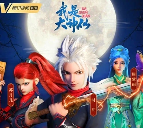 《我是大神仙》动画讲了什么