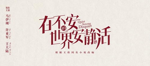《在不安的世界安静地活》是什么剧