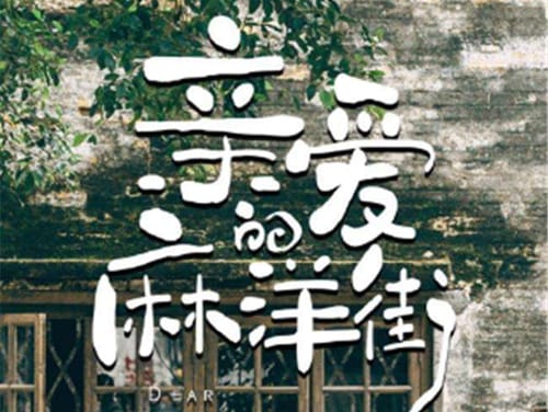 《亲爱的麻洋街》各人物结局如何