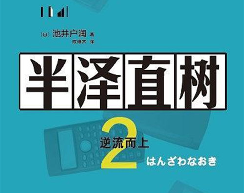 《半泽直树2》是根据什么改编的