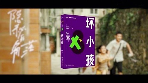 《坏小孩》讲了什么故事