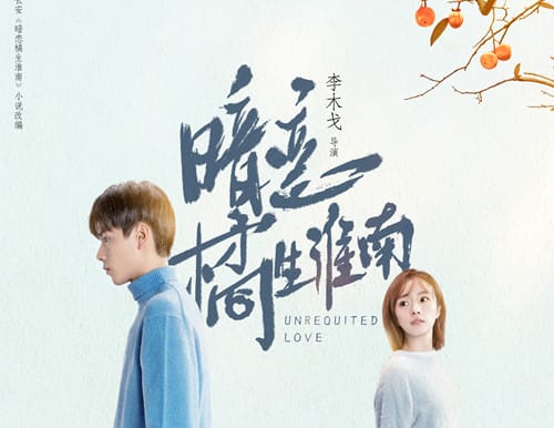《暗恋橘生淮南》什么时候播