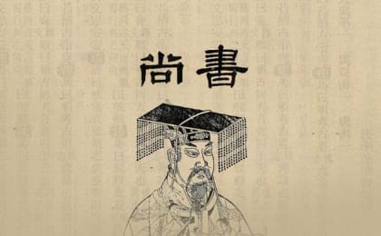 尚书主要内容简述