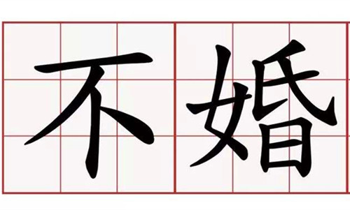 不婚族的原因剖析