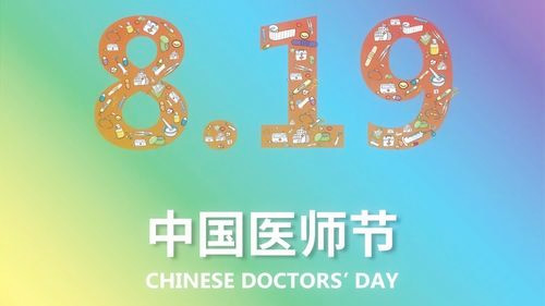 2018年8月19日：中国医师节