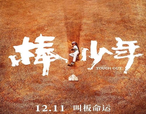 《棒！少年》什么时候上映