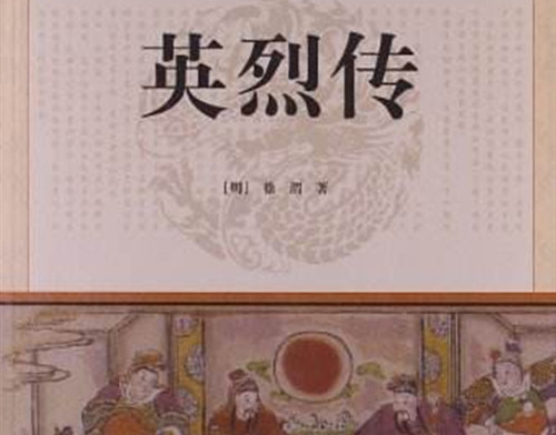 长篇小说《英烈传》