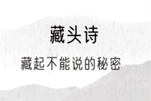藏头诗的特点