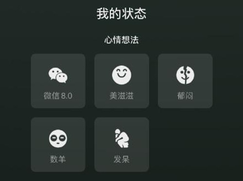 微信8.0增加状态