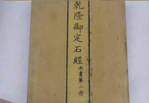 《乾隆御定石经》初拓本是什么文物
