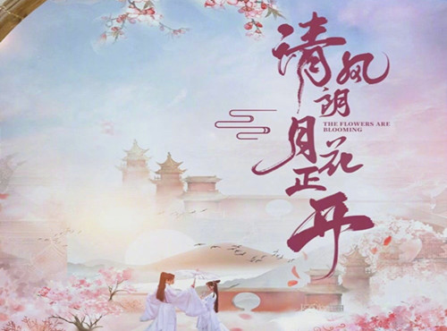 《清风朗月花正开》是什么剧