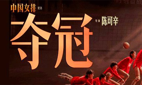 《夺冠》剧情及角色介绍