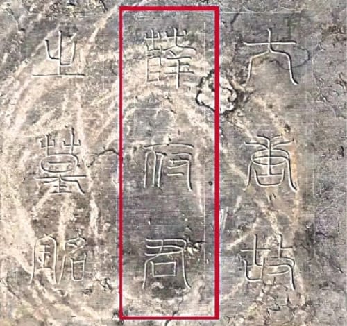薛绍墓被发现 那太平公主葬在哪里