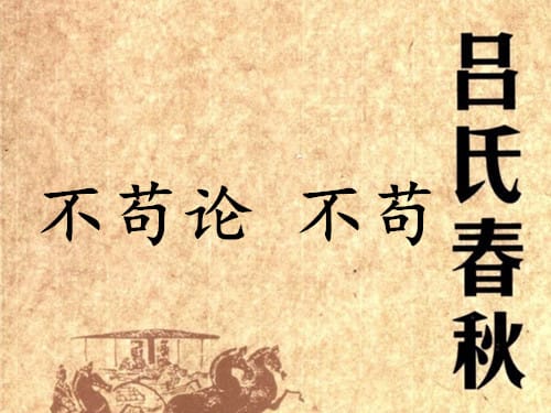 《吕氏春秋·不苟论》不苟赏析