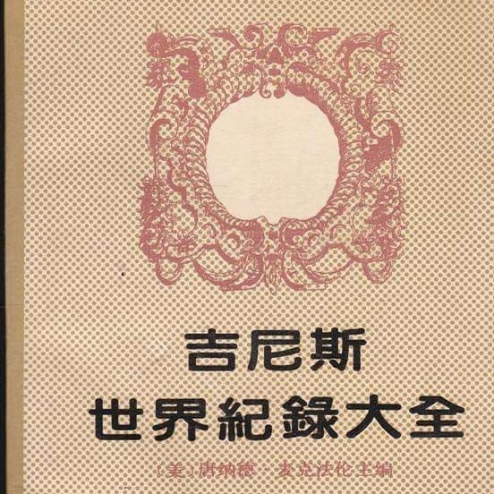 《吉尼斯世界纪录大全》简介