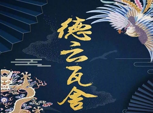 《德云瓦舍》是什么剧