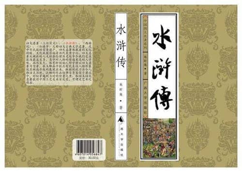 《水浒传》主要内容