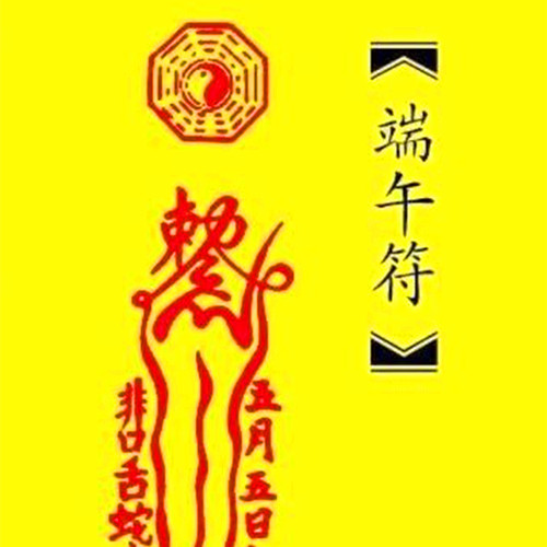 端午为什么贴符