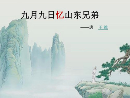 王维《九月九日忆山东兄弟》鉴赏