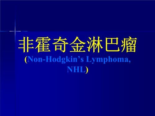 非霍奇金淋巴瘤是什么