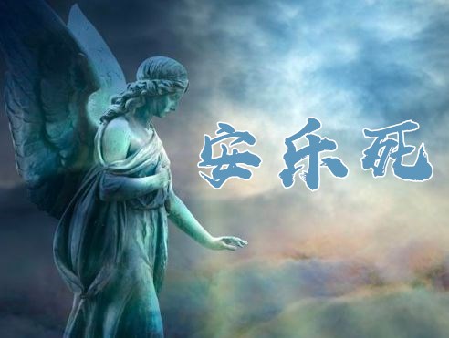 安乐死历史渊源