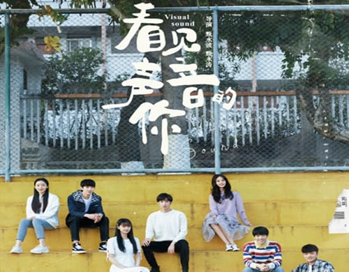 《看见声音的你》是什么剧