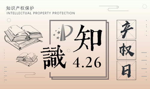 2001年4月26日：世界知识产权日