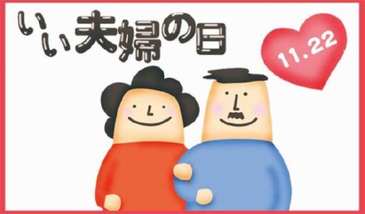 1988年11月22日：好夫妻日诞生