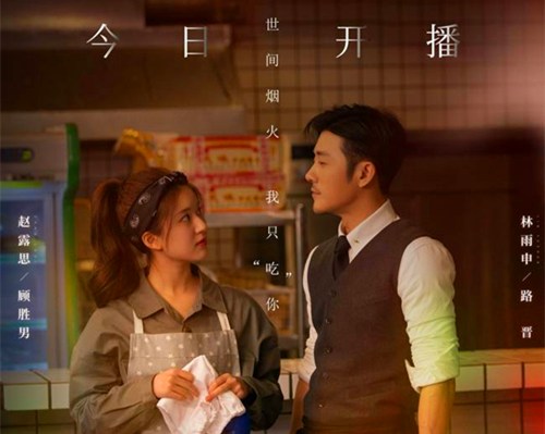 《我，喜欢你》路晋顾胜男爆笑初遇
