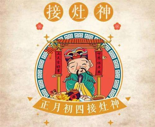 正月初四的习俗介绍