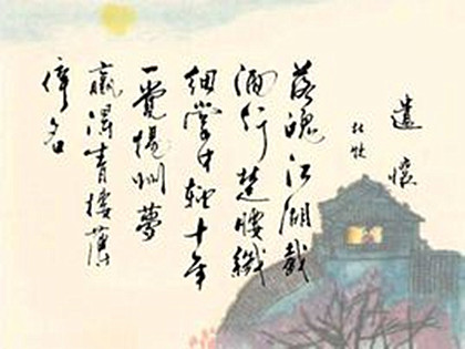 杜牧《遣怀》诗歌鉴赏