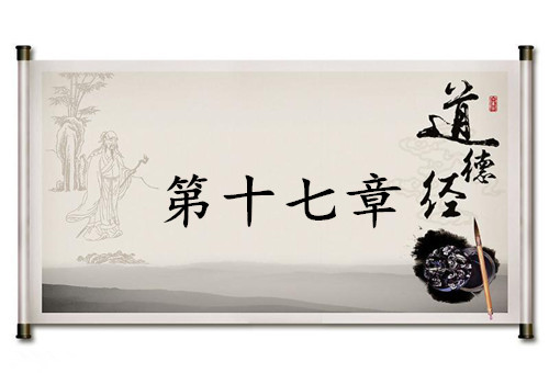 《道德经》第十七章赏析