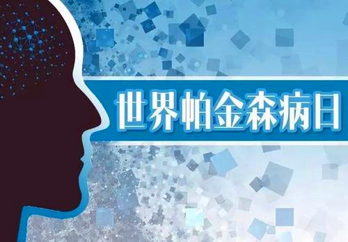 1997年4月11日：世界帕金森病日