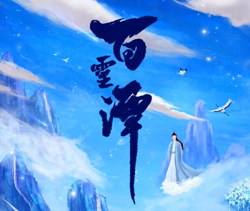 《百灵潭》讲的什么
