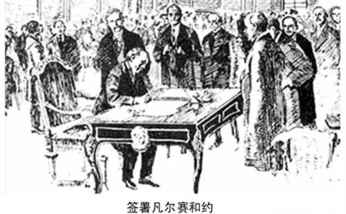 1919年6月28日：《凡尔赛和约》签署
