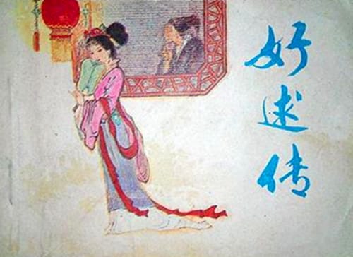 《好逑传》故事梗概