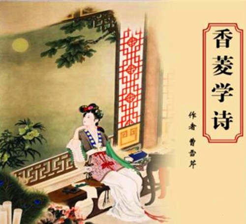 香菱学诗的启示