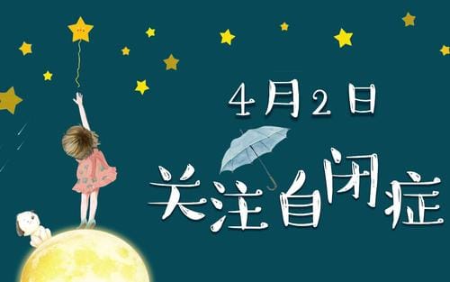 2008年4月2日：世界自闭症日