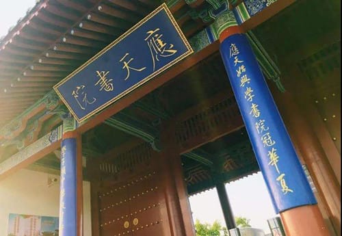 应天府书院什么时候建立
