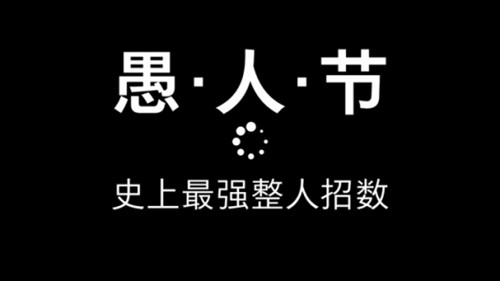愚人节的套路有哪些