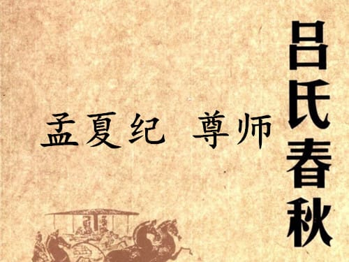 《吕氏春秋·孟夏纪》尊师赏析