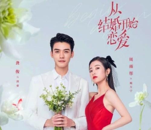 《从结婚开始恋爱》的恋爱观